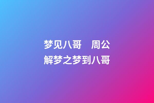 梦见八哥　周公解梦之梦到八哥